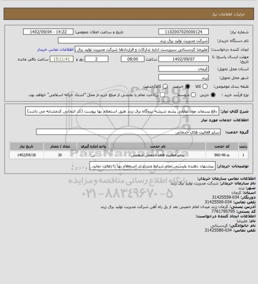 استعلام دفع پسماند مواد عایقی پشم شیشه نیروگاه برق زرند طبق استعلام بها پیوست (کد انتخابی کدمشابه می باشد)