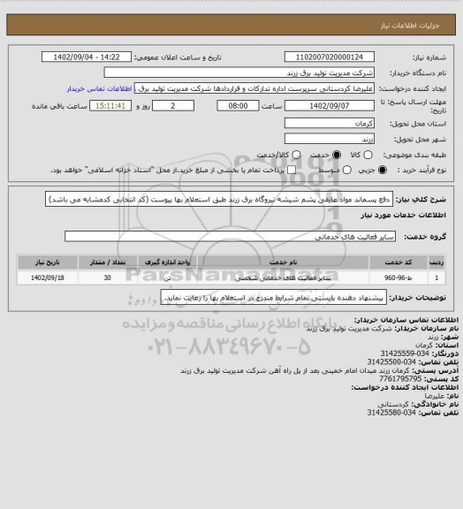 استعلام دفع پسماند مواد عایقی پشم شیشه نیروگاه برق زرند طبق استعلام بها پیوست (کد انتخابی کدمشابه می باشد)