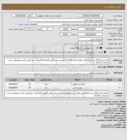 استعلام لوله تراشه 2/5 بدون کاف30عدد-لوله تراشه 5کافدار12عددو سوند فولی 18تعداد20-مارک سوپا-تامین کننده عضو آیمد باشد-پرداخت تا12ماه