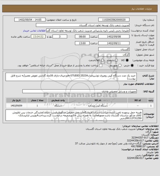 استعلام خرید یک عدد دستگاه کپی رومیزی توشیبامدلe-STUDIO   2523Aاورجینال-دارای 18ماه گارانتی تعویض معتبر(به شرح فایل پیوست)