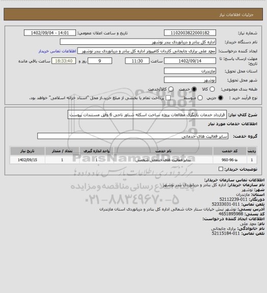 استعلام قرارداد خدمات بازنگری مطالعات پروژه ساخت اسکله شناور ناجی 6
وفق مستندات پیوست