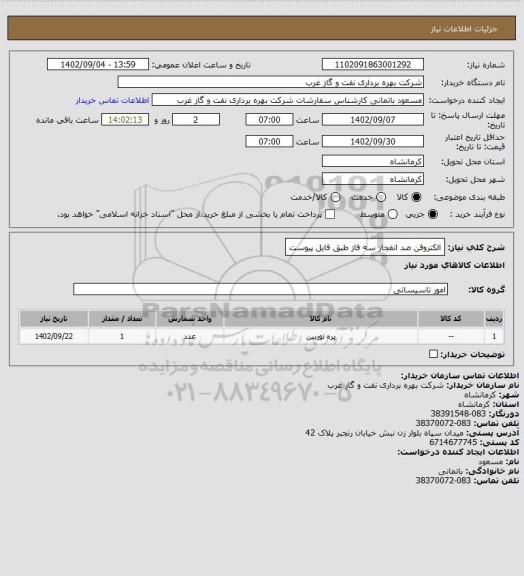 استعلام الکتروفن ضد انفجار سه فاز طبق فایل پیوست