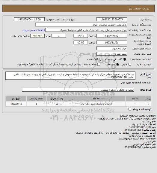 استعلام استعلام خرید تجهیزات برقی مرکز رشد تربت حیدریه - شرایط عمومی و لیست تجهیزات فنی به پیوست می باشد.
تلفن تماس: 09151587148
