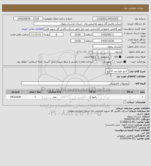 استعلام کنتور هوشمند 8 اینچ
