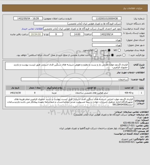 استعلام قرارداد 5ردیف موارد اجرایی باز و بست و تنظیم و تعویض شیشه های سنگین قدی اسپایدر طبق لیست پیوست و بازدید حضوری الزامیی-