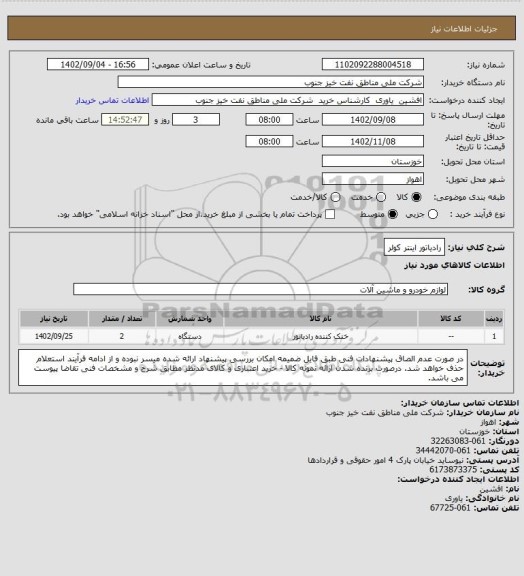 استعلام رادیاتور اینتر کولر