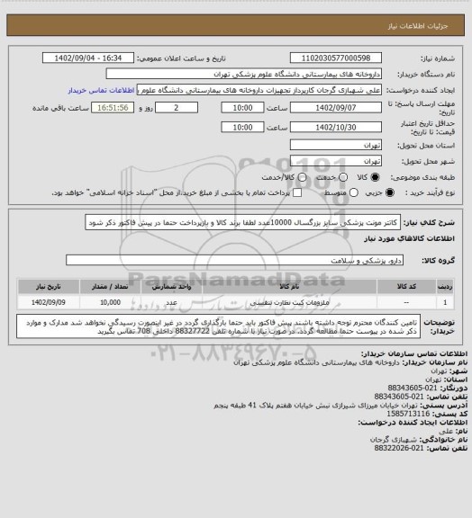 استعلام کاتتر مونت پزشکی سایز بزرگسال 10000عدد
لطفا برند کالا و بازپرداخت حتما در پیش فاکتور ذکر شود