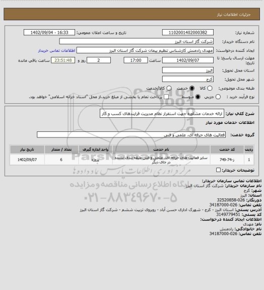 استعلام ارائه خدمات مشاوره جهت استقرار نظام مدیریت فرایندهای کسب و کار