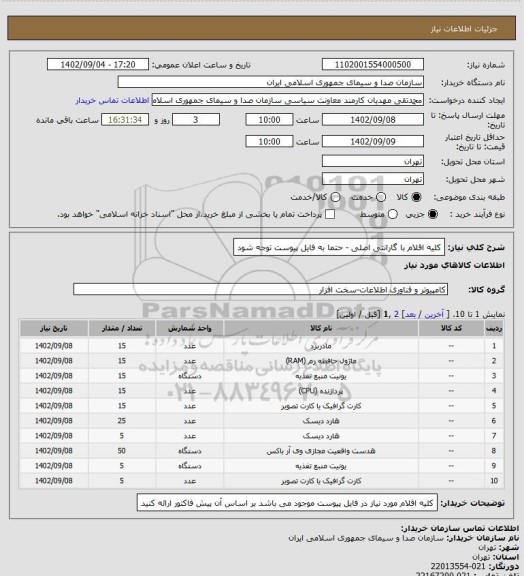استعلام کلیه اقلام با گارانتی اصلی - حتما به فایل پیوست توجه شود