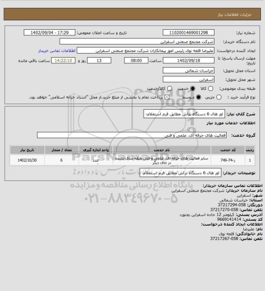 استعلام اور هال 6 دستگاه تراش مطابق فرم استعلام-