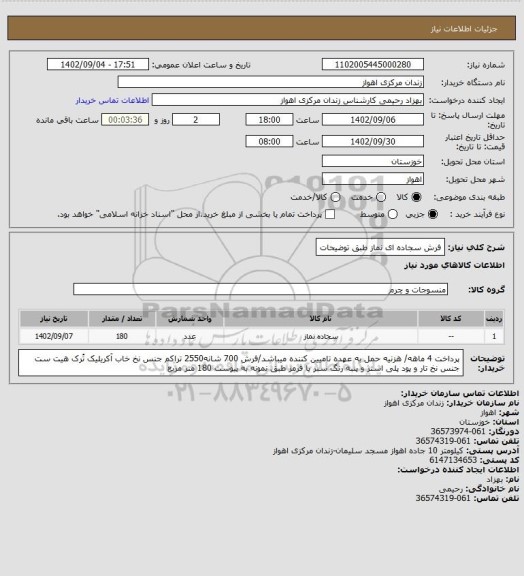 استعلام فرش سجاده ای نماز طبق توضیحات
