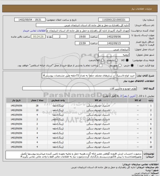استعلام خرید انواع لاستیک در سایزهای مختلف جمعآ به تعداد 72حلقه ، سامانه ستاد