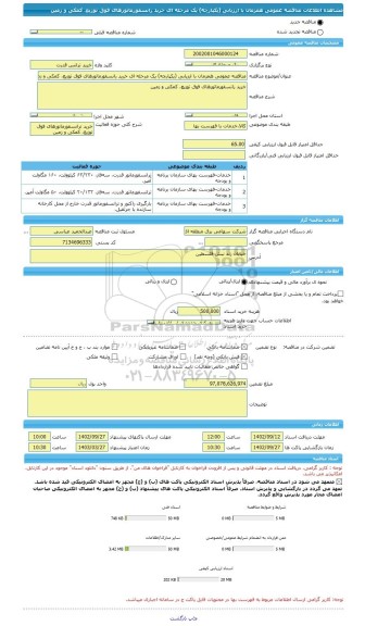 مناقصه، مناقصه عمومی همزمان با ارزیابی (یکپارچه) یک مرحله ای خرید رانسفورماتورهای فوق توزیع، کمکی و زمین