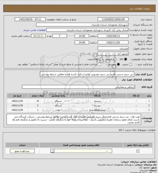 استعلام بی سیم دستی هایترا،بی سیم خودرویی هایترا و تکرار کننده هایترا مطابق شرایط پیوستی