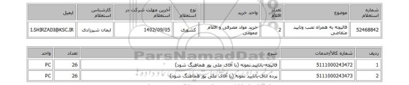 استعلام، قالیچه به همراه نصب وتایید متقاضی