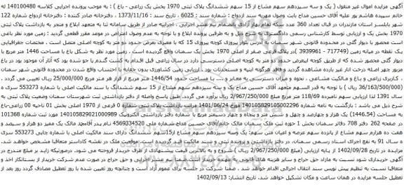آگهی مزایده یک و سه سیزدهم سهم مشاع از 15 سهم ششدانگ پلاک ثبتی 1970 بخش یک زراعی - باغ
