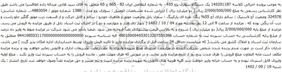 آگهی مزایده یک دستگاه سواری پژو 405 