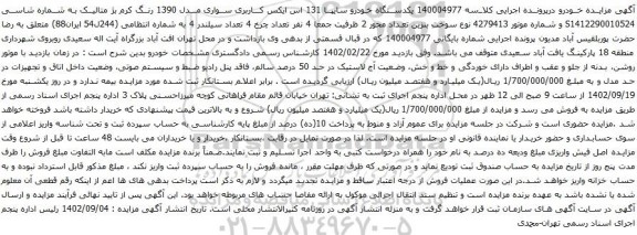 آگهی مزایده یکدستگاه خودرو سایپا 131 اس ایکس کاربری سواری مدل 1390