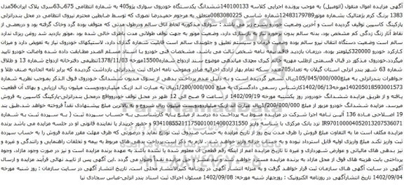 آگهی مزایده ششدانگ یکدستگاه خودروی سواری پژو405