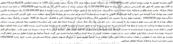 آگهی مزایده یک دستگاه خودرو سواری پراید 131 