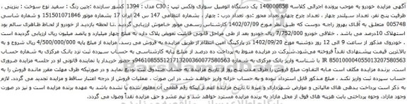 آگهی مزایده یک دستگاه اتومبیل سواری ولکس 