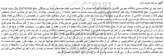 مزایده فروش تعداد 306 عدد پله سنگ هرسین کرم ساده به ضخامت 3/2 الی 3/5 سانتیمتر