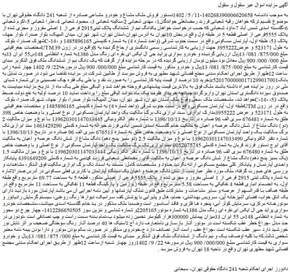 مزایده فروش  یکدانگ نیم از ششدانگ پلاک ثبتی2915 فرعی از 1 اصلی مفروز و مجزی شده از پلاک 5555فرعی از اصلی قطعه 5