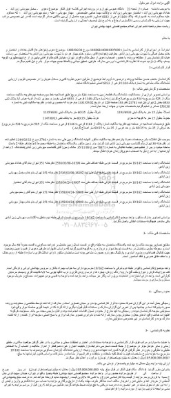 مزایده فروش ششدانگ یک قطعه زمین به مساحت 534 مترمربع