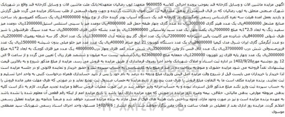 آگهی مزایده یک دستگاه کمپروسور باد و غیره ...