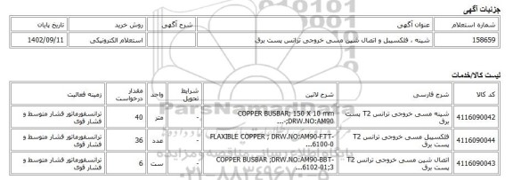 استعلام الکترونیکی، شینه ، فلکسیبل و اتصال شین مسی خروجی ترانس پست برق