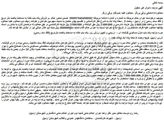 مزایده فروش ملک 