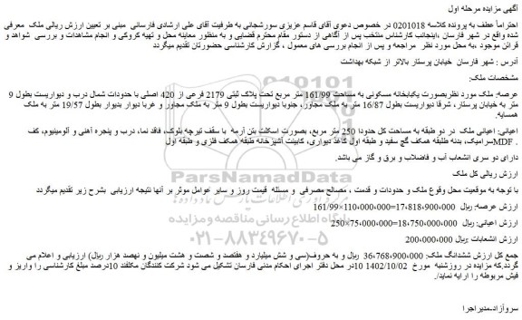 مزایده فروش بصورت یکبابخانه مسکونی به مساحت 161/99 متر مربع تحت پلاک ثبتی 2179 فرعی از 420 اصلی 