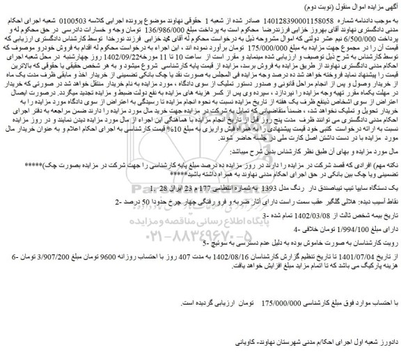 مزایده فروش یک دستگاه سایپا تیپ تیباصندق دار رنگ مدل 1393