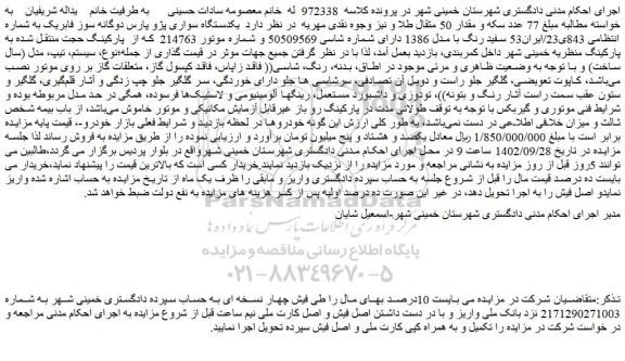 مزایده فروش یکدستگاه سواری پژو پارس دوگانه سوز فابریک