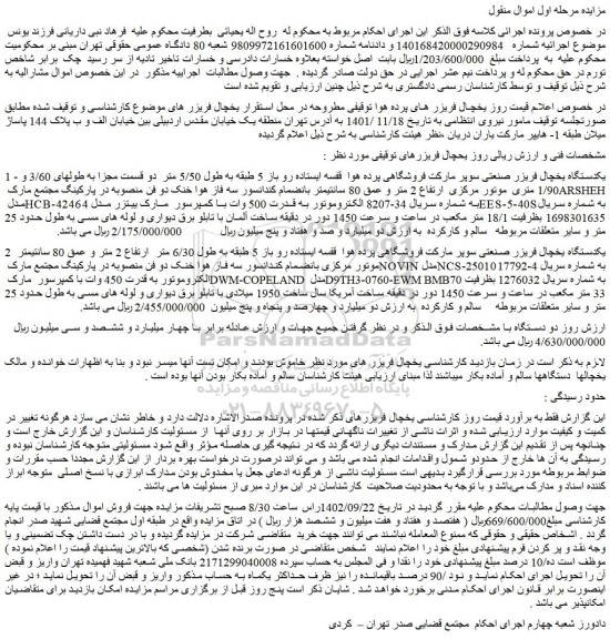 مزایده فروش یکدستگاه یخچال فریزر صنعتی سوپر مارکت فروشگاهی پرده هوا و...