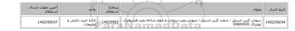 سوپاپ کربن استیل - شفت کربن استیل - درپوش پمپ سوخت و چهار شاخه پمپ هیدرولیک لیفتراک DAEWOO