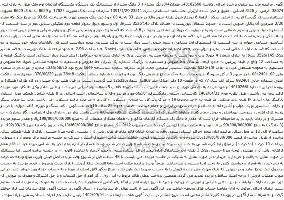 آگهی مزایده مقدار0/42دانگ مشاع از 3 دانگ مشاع از ششدانگ یک دستگاه یکدستگاه آپارتمان نوع ملک طلق به پلاک ثبتی 38574 فرعی از 3526 اصلی