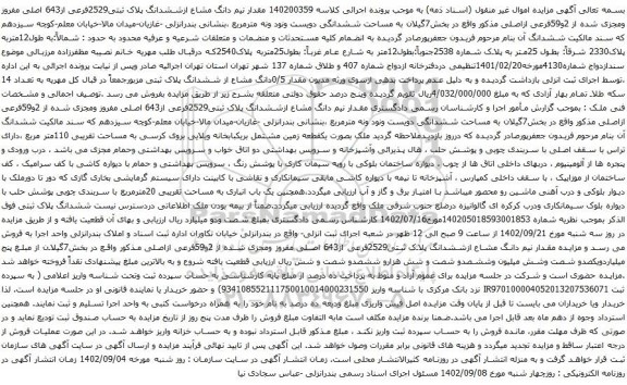 آگهی مزایده  مقدار نیم دانگ مشاع ازششدانگ پلاک ثبتی2529فرعی از643 اصلی مفروز ومجزی شده از 2و59فرعی ازاصلی