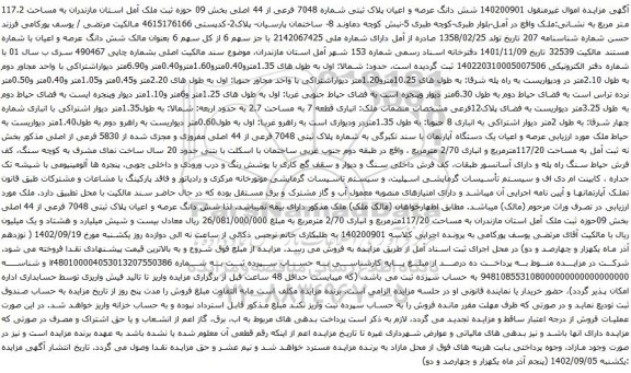آگهی مزایده شش دانگ عرصه و اعیان پلاک ثبتی شماره 7048 فرعی از 44 اصلی بخش 09