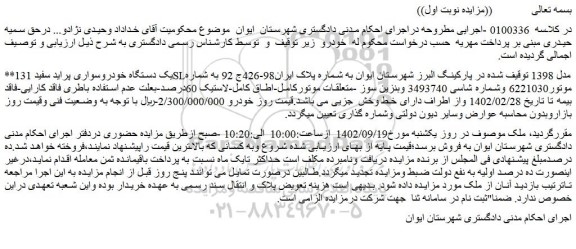 مزایده یک دستگاه خودروسواری پراید سفید 131SLمدل 1398