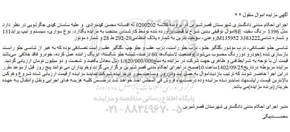 مزایده سواری- سیستم و تیپ پراید131SE -مدل 1396