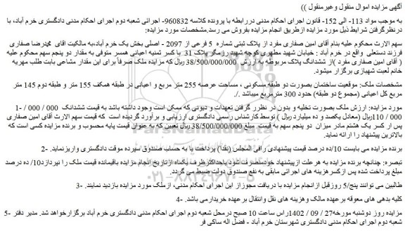 مزایده فروش ملک  پلاک ثبتی شماره  5 فرعی از 2097 - اصلی