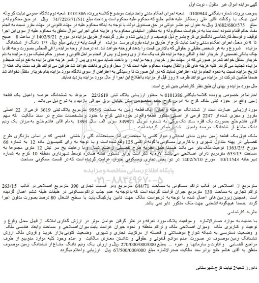 مزایده فروش پلاک ثبتی 22/3619 مربوط به ششدانگ عرصه واعیان یک قطعه زمین