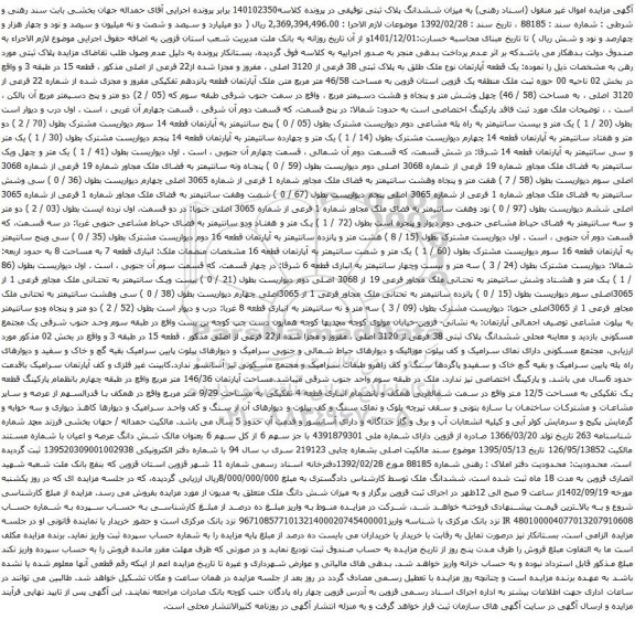 آگهی مزایده یک قطعه آپارتمان نوع ملک طلق به پلاک ثبتی 38 فرعی از 3120 اصلی ، مفروز و مجزا شده از22 فرعی از اصلی