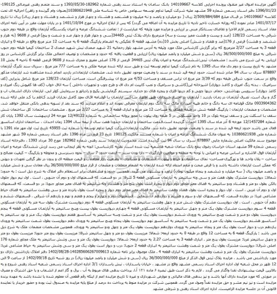 آگهی مزایده ششدانگ عرصه و اعیان یکدستگاه آپارتمان واقع در طبقه دوم جنوب شرقی به مساحت 128/23 (صد و بیست و هشت ممیز بیست و سه) 