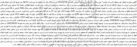 آگهی مزایده ششدانگ یک باب مغازه به مساحت 26/14 متر مربع
