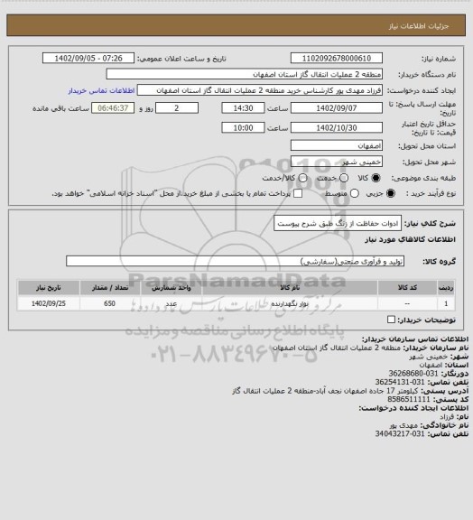 استعلام ادوات حفاظت از زنگ طبق شرح پیوست