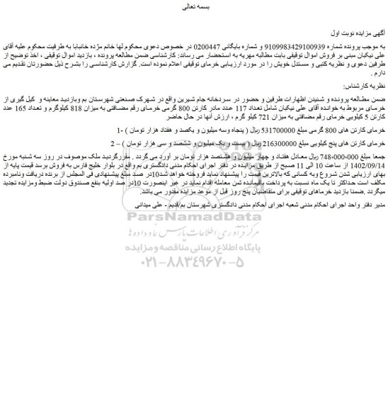 مزایده تعداد 117 عدد مادر کارتن 800 گرمی خرمای رقم مضافتی به میزان 818 کیلوگرم