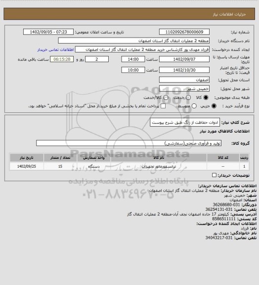 استعلام ادوات حفاظت از زنگ طبق شرح پیوست