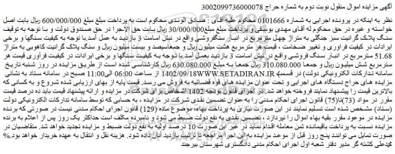مزایده فروش سنگ پلاک گرانیت سبز جنگلی به متراژ چهل مترمربع